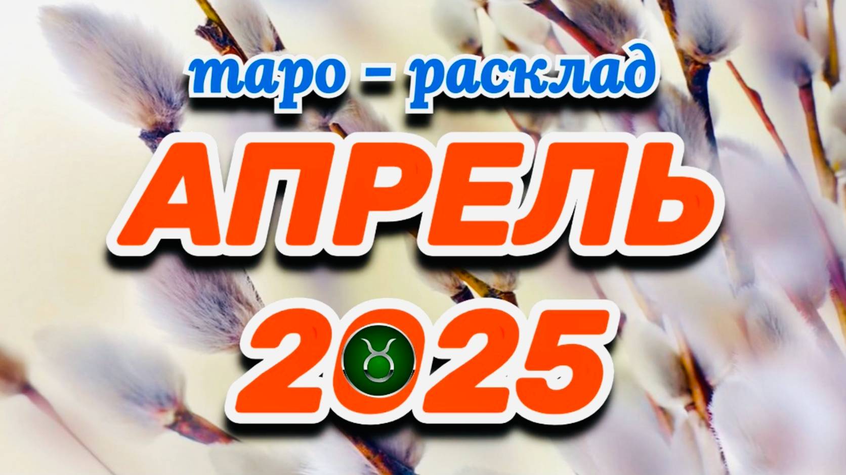 ТЕЛЕЦ: "АПРЕЛЬ 2025" (таро-расклад на месяц)!!! смотреть онлайн