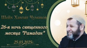 Шейх Хамзат Чумаков - Почему вы бросаете свои авто прямо на дороге?