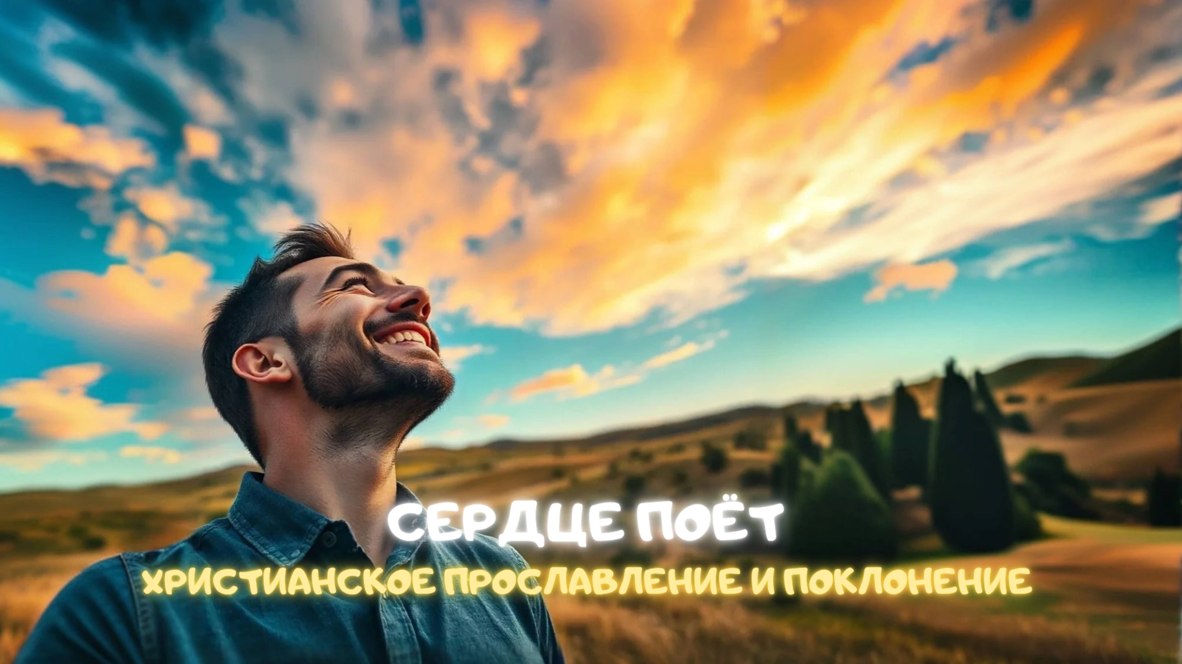 Сердце поёт. Христианское прославление и поклонение