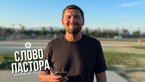 Слово пастора / 1 Петра 3:10-11 / Василий Доценко