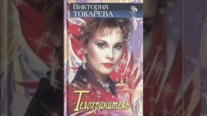 Виктория Токарева - Телохранитель