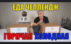 А4 - ХОЛОДНАЯ или ГОРЯЧАЯ ЕДА ЧЕЛЛЕНДЖ !