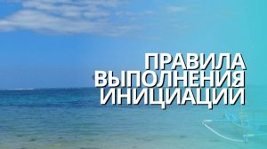 Правила выполнения инициаций