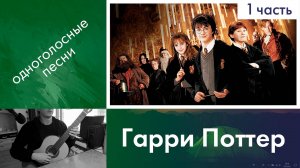 22.1) Разбор «Гарри Поттер / Harry Potter» на гитаре | Обучение гитаре | Дистанционные уроки детям