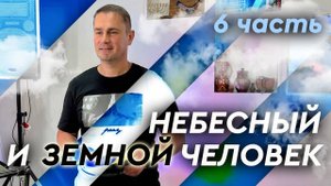 «Небесный и земной человек» - 6 часть / Последовательность возрастания через послушание