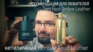 Пара слов о Montale Aoud Leather - как Ombre Leather, но не клон #электропарфюмер #маркинпарфюмрф