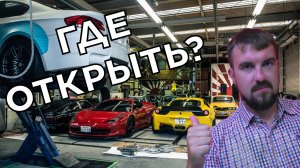 ВЫБОР ЛОКАЦИИ ДЛЯ АВТОСЕРВИСА! ГДЕ ОТКРЫТЬ? КУДА ПЕРЕЕХАТЬ АВТОСЕРВИСУ ВЫГОДНО С ПОТОКОМ МАШИН 100%
