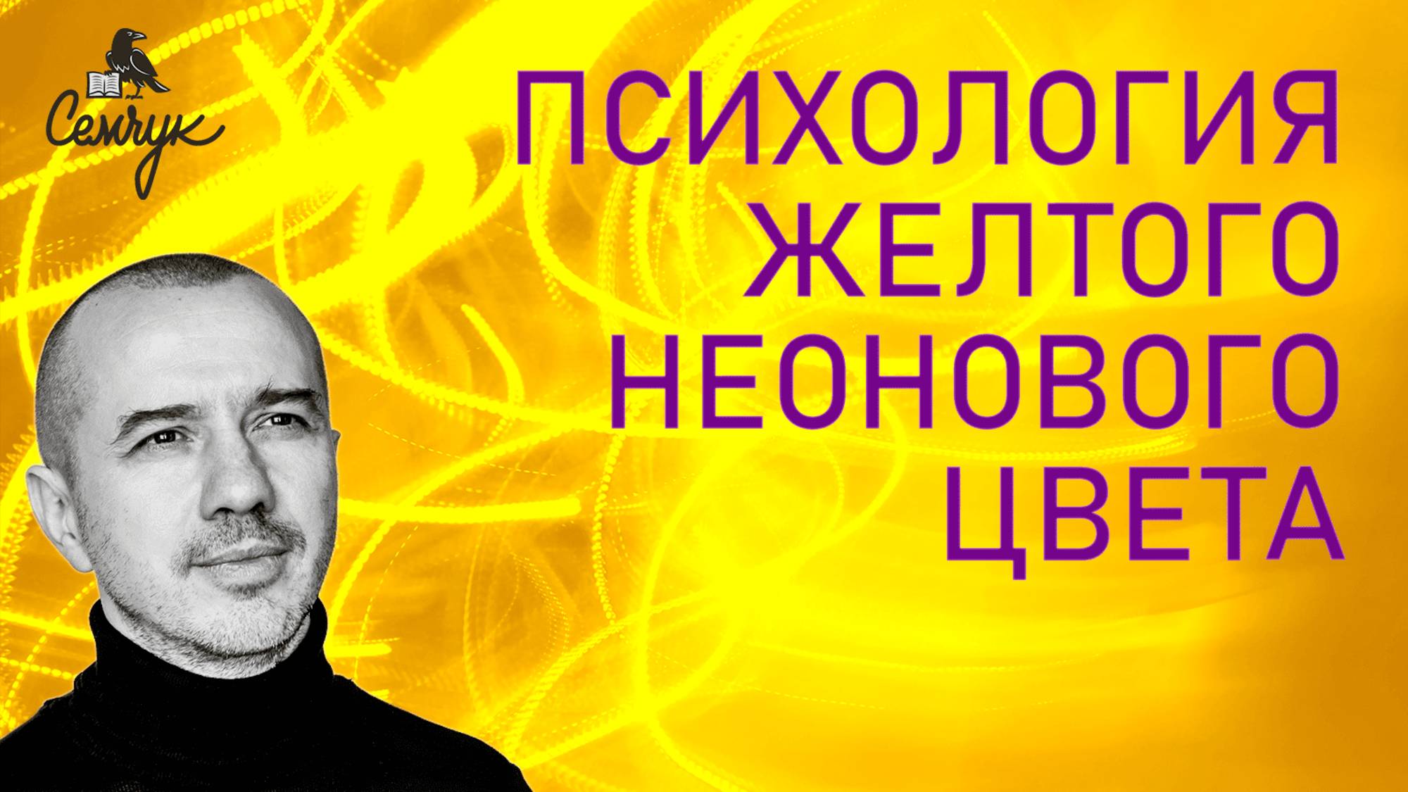Какой характер любителей неонового желтого цвета. А вам он нравится? Феноменальная психология цвета