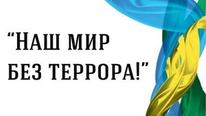 Мир без терроризма