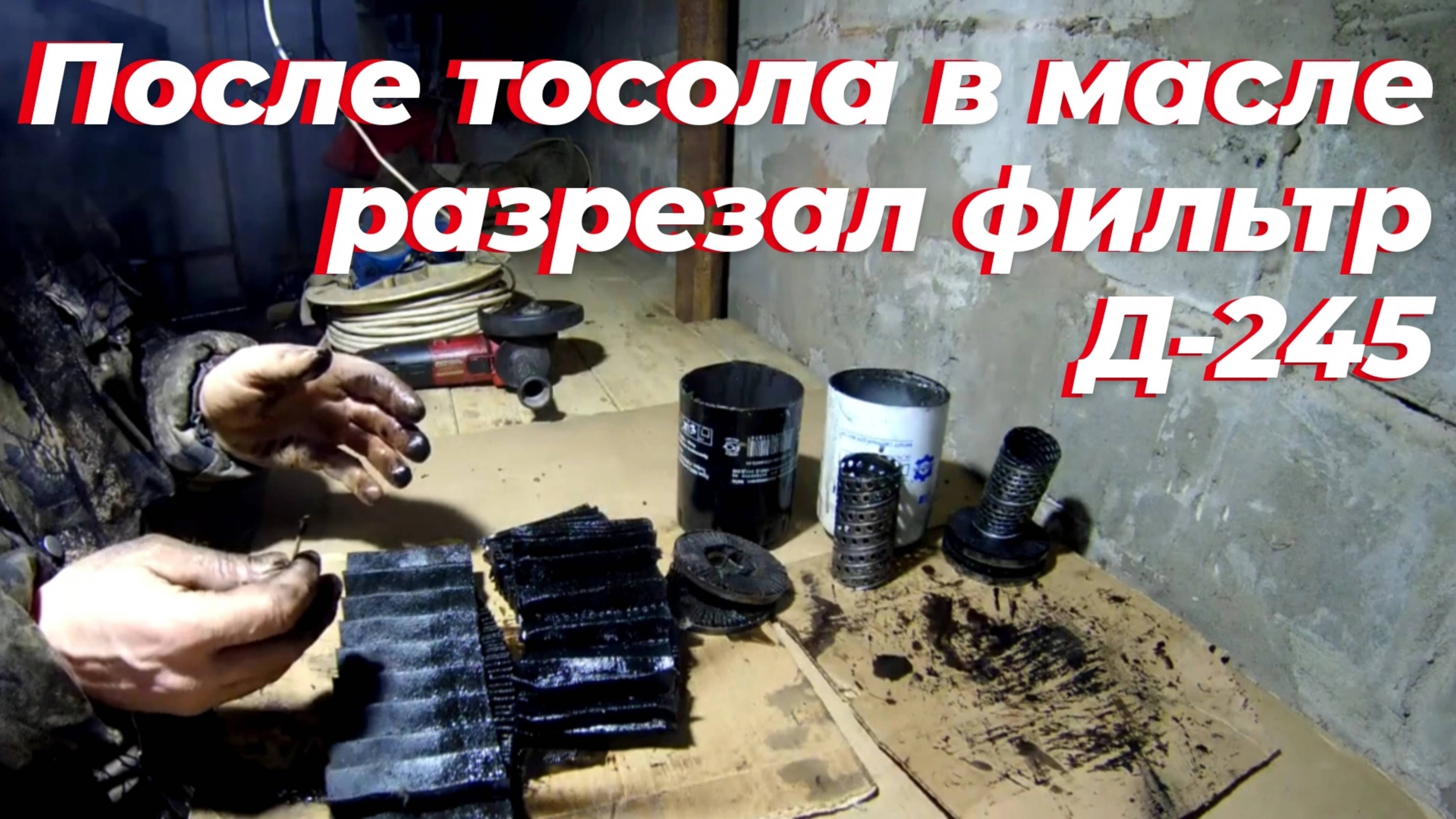 ⚡Вскрыл масляный фильтр Д-245 после попадания ТОСОЛА В МАСЛО. Ремонт двигателя Д 245 на ЗИЛ-131 🔧