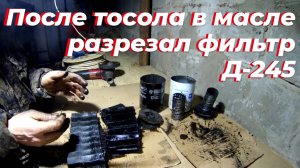 ⚡Вскрыл масляный фильтр Д-245 после попадания ТОСОЛА В МАСЛО. Ремонт двигателя Д 245 на ЗИЛ-131 🔧