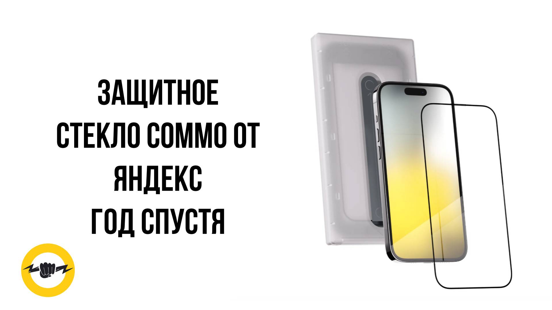 Защитное стекло COMMO от Яндекс спустя год