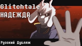 (Camila Cuevas) Glitchtale - Надежда СЕЗОН 2 ЭПИЗОД 9 part (2/2) смотреть онлайн