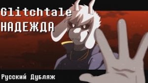 (Camila Cuevas) Glitchtale - Надежда СЕЗОН 2 ЭПИЗОД 9 part (2/2)