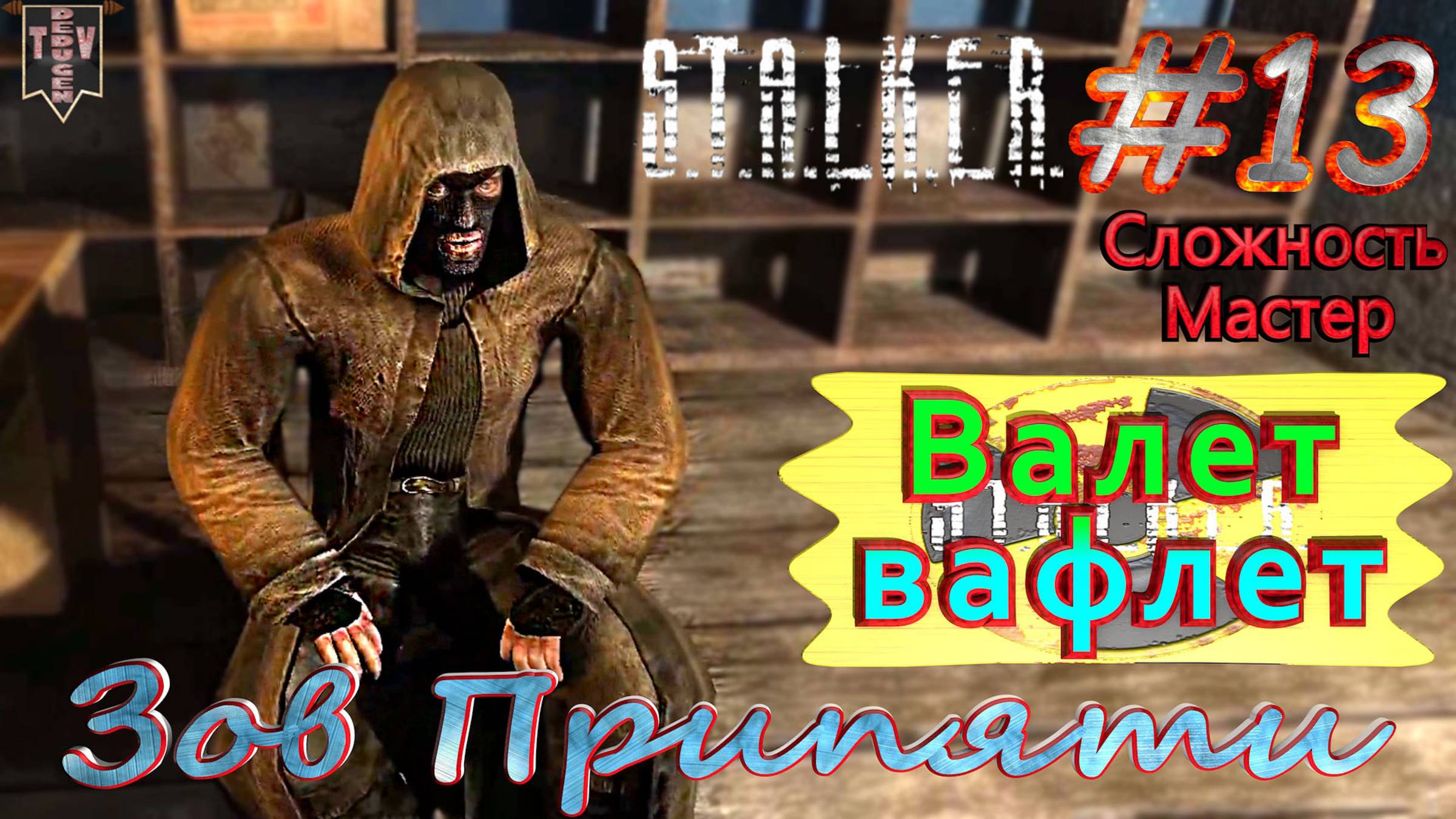 Валет-вафлет. S.T.A.L.K.E.R. Зов Припяти. #13. Прохождение на сложности мастер.