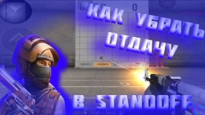 Как УБРАТЬ ОТДАЧУ в Standoff 2 - Быстро и понятно!