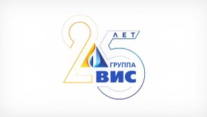 Группе «ВИС» — 25