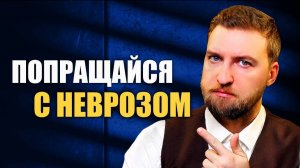 3 простых шага к свободе от невроза!