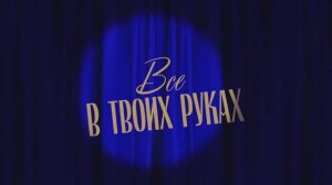 мюзикл ВСЕ В ТВОИХ РУКАХ | Л. Агутин и А.Варум | кавер-группа НЕСТРОЙНЫЕ