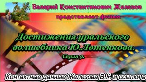 Достижения уральского волшебника Ю.Лотенкова. Серия 9.