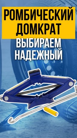 ВИНТОВОЙ ДОМКРАТ|ЗАМЕНА КОЛЕСА ЗА 5 МИНУТ
