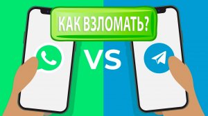 Как взломать аккаунт вацап и телеграмм быстро и бесплатно 2025