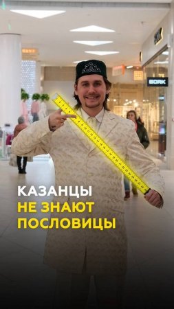 Казанские зумеры не знают народные пословицы и поговорки? #казань #татарстан #опрос #юмор