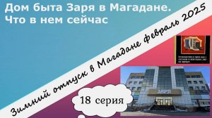 Дом быта Заря в Магадане. Что в нем сейчас. 18 серия моего  зимнего путешествия в Магадан