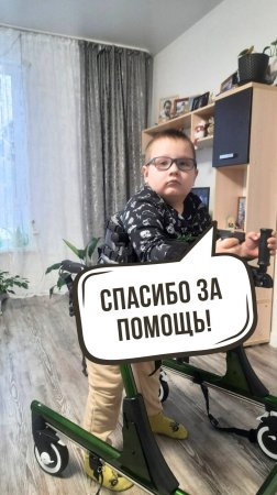Ходунки помогут Гоше в реабилитации