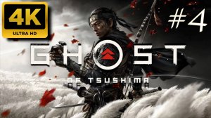 ПРИЗРАК ЦУСИМЫ прохождение часть 4 (4K PS5)