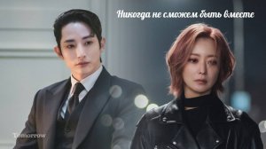 Никогда не сможем быть вместе