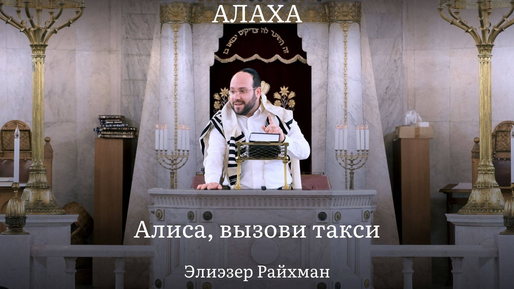 Алиса, вызови такси. Тачскрин или голосовое управление при угрозе жизни в шаббат?