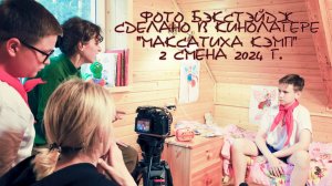 Фото Бэкстэйдж Сделано в кинолагере "Максатиха Кэмп" 2 смена 2024 г.