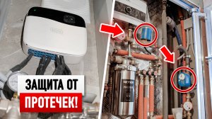 Как НЕ затопить соседей? Новая система защиты от протечек!