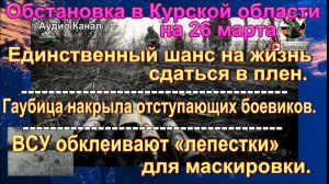 Последние новости о ситуации и боях в Курской области на 26 марта 2025 г