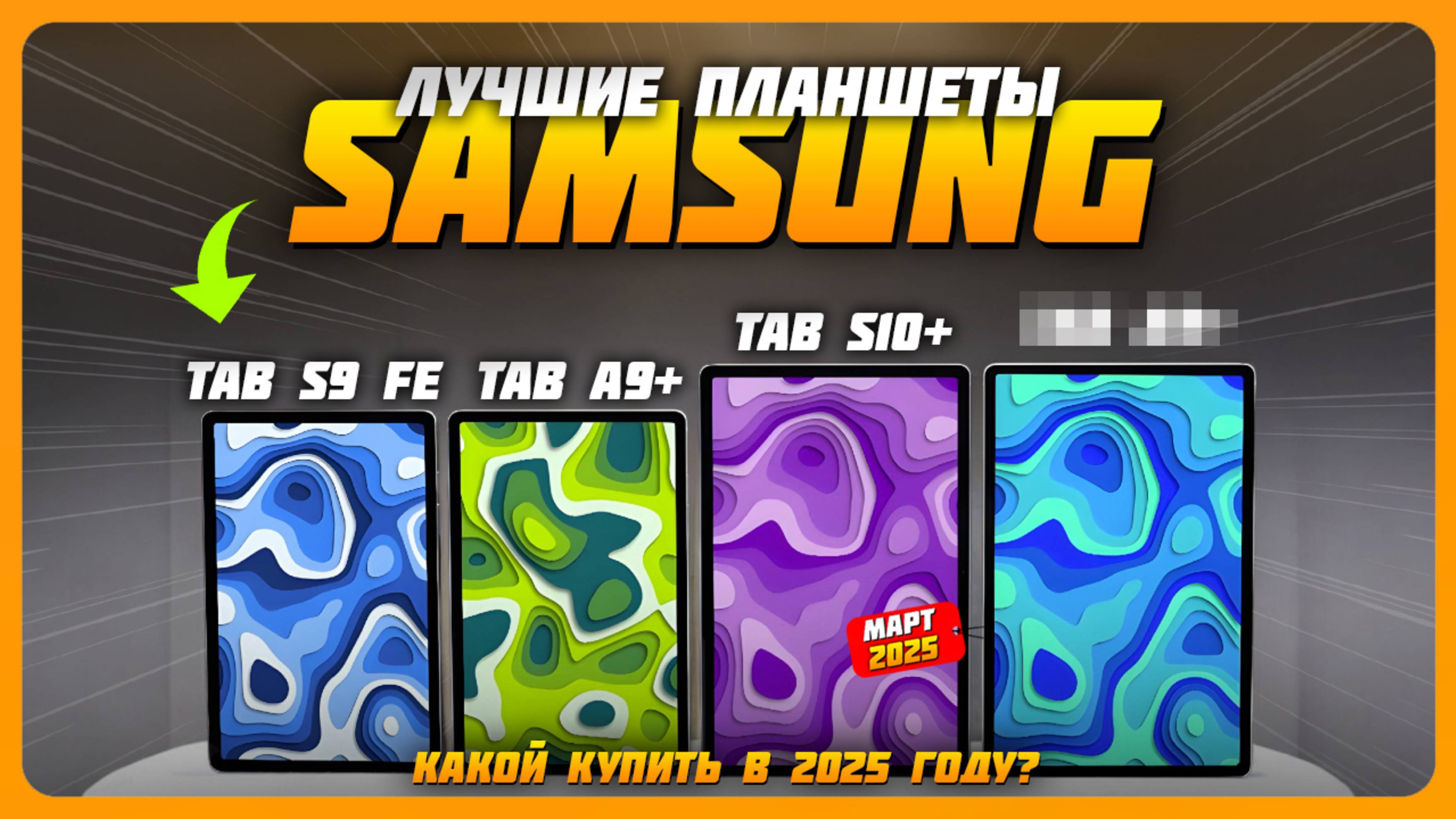 Лучшие планшеты Samsung в 2025 году | Какой планшет Samsung купить?