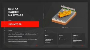 ЩЕТКА ЗАДНЯЯ НА МТЗ-82 «ЩЗ-МТЗ.00» С ПРИВОДОМ