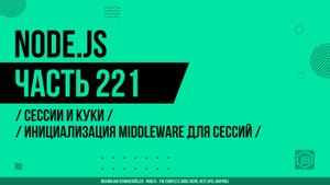 Node.js - 221 - Сессии и Куки - Инициализация middleware для сессий