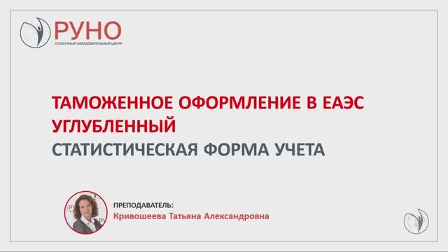 Таможенное оформление в ЕАЭС. Углубленный. Статистическая форма учета | РУНО