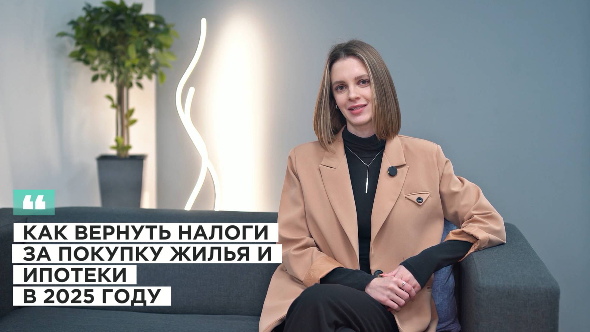Как вернуть налоги при покупке жилья и проценты по ипотеке в 2025 году?