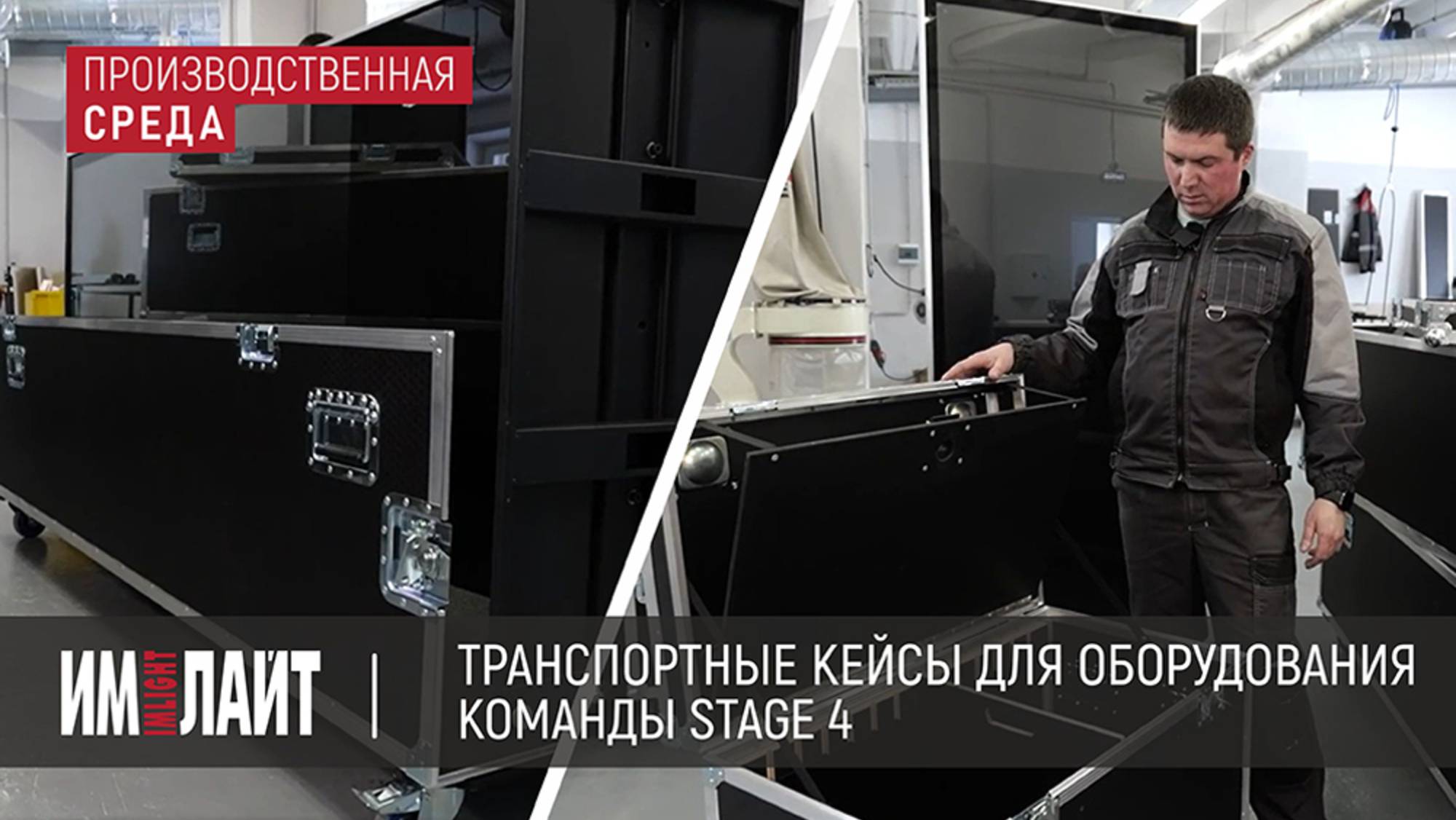 ТМ ИМЛАЙТ: транспортные кейсы для медиаэкрана смотреть онлайн