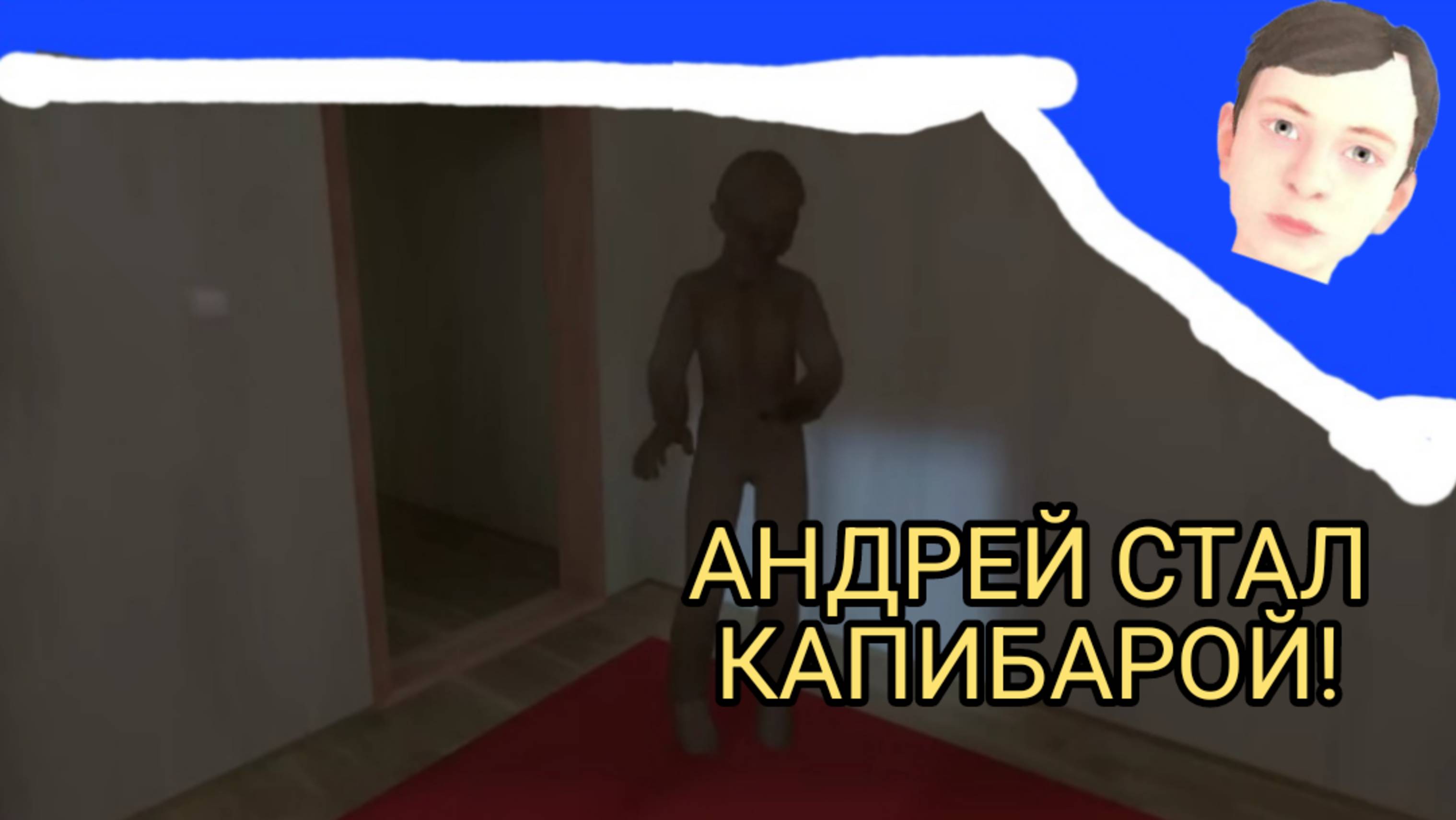 🩸АНДРЕЙ СТАЛ КАПИБАРОЙ!ВСЯ СЕМЬЯ СТАЛА КАПИБАРАМИ!!!😱