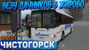 ВЕЗУ ДАЧНИКОВ НА ЛИАЗЕ 5256.58 В OMSI 2