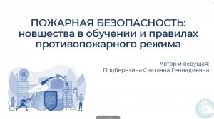Пожарная безопасность: новшества в обучении и правилах противопожарного режима