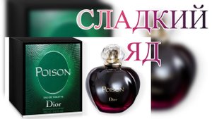 Сладкий яд. Dior Poison: история и современность.