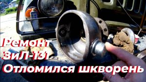 🛠 Ремонт поворотного кулака ЗИЛ-131. Отломился шкворень‼️ Замена шкворневых подшипников ЗИЛ 131!