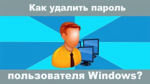 Как удалить пароль Windows в 2025 году?