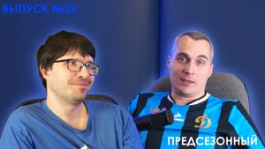 Приговор.Подкаст 22 - Предсезонный