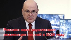 Россиян ждет двухэтапная индексация пенсий в 2026 году