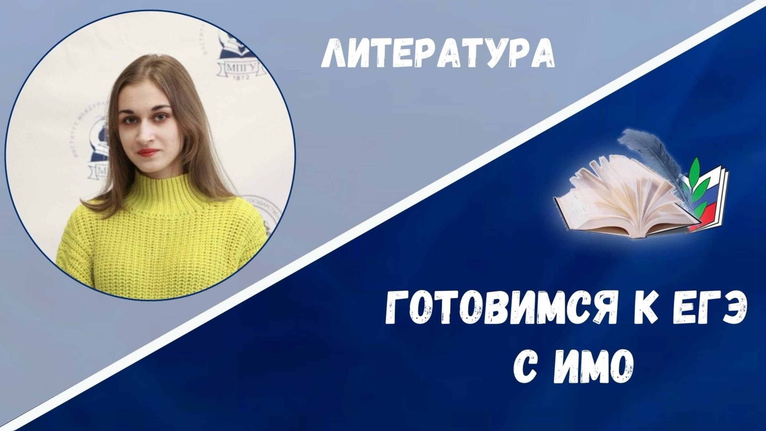 Готовимся к ЕГЭ: литература